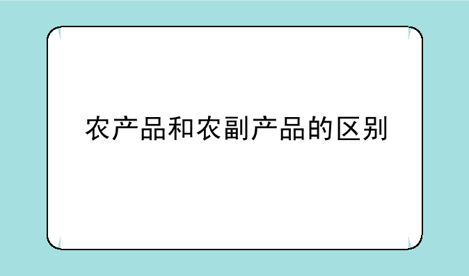 农产品和农副产品的区别