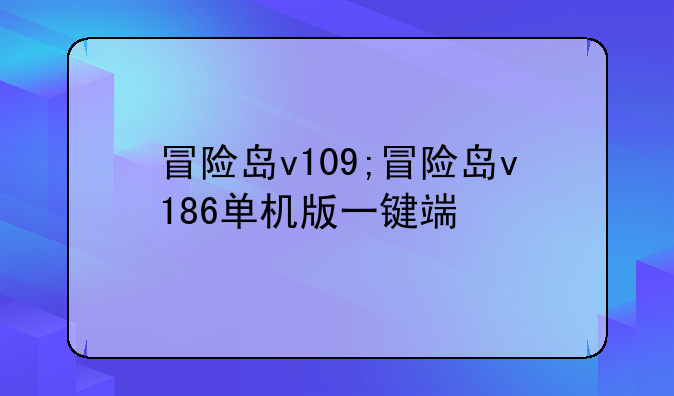 冒险岛v109;冒险岛v186单机版一键端