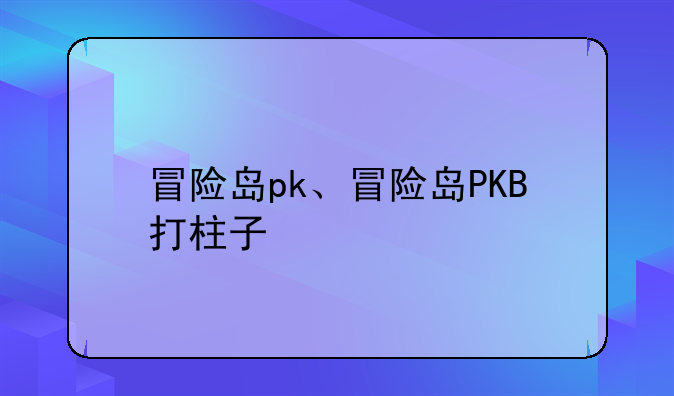 冒险岛pk、冒险岛PKB打柱子