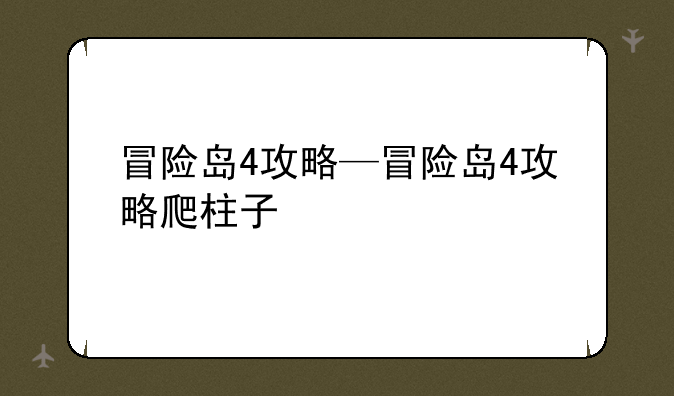 冒险岛4攻略—冒险岛4攻略爬柱子