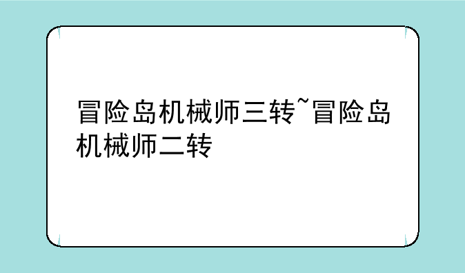 冒险岛机械师三转~冒险岛机械师二转