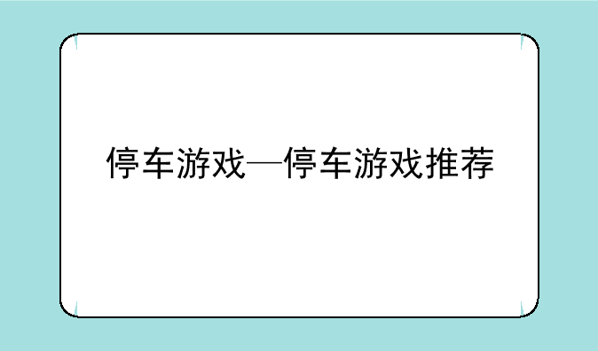 停车游戏—停车游戏推荐
