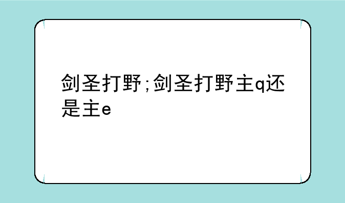 剑圣打野;剑圣打野主q还是主e