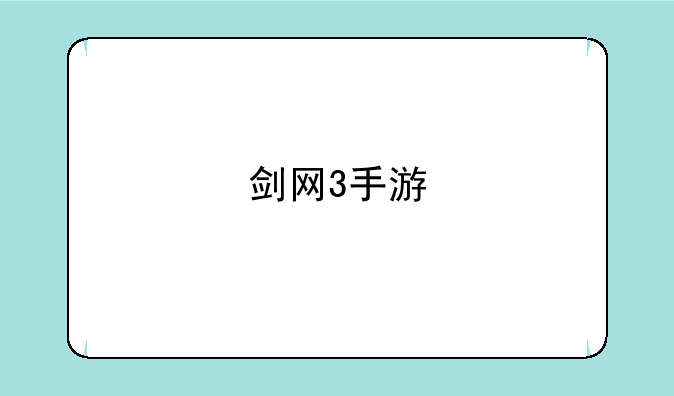剑网3手游