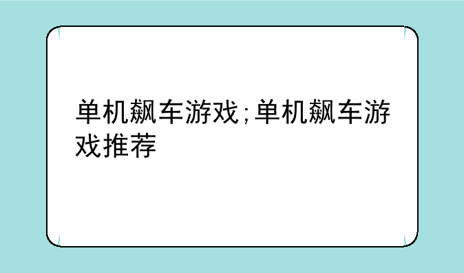 单机飙车游戏;单机飙车游戏推荐