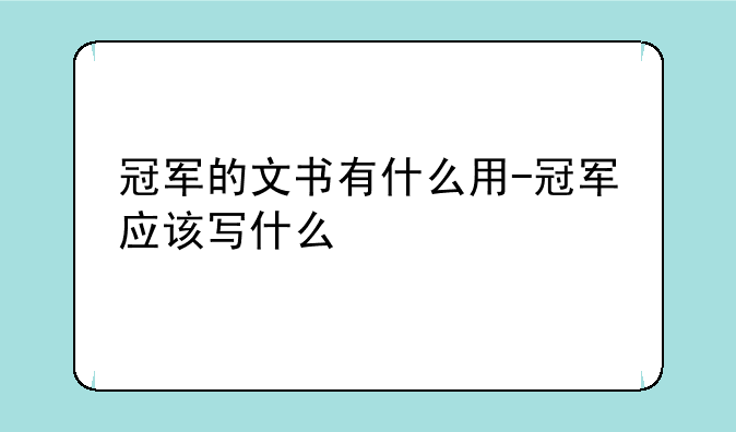 冠军的文书有什么用-冠军应该写什么