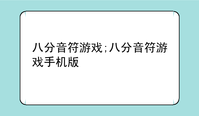 八分音符游戏;八分音符游戏手机版