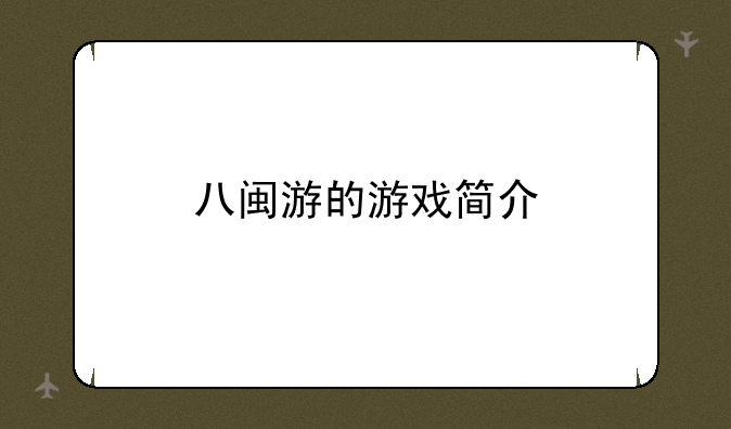 八闽游的游戏简介