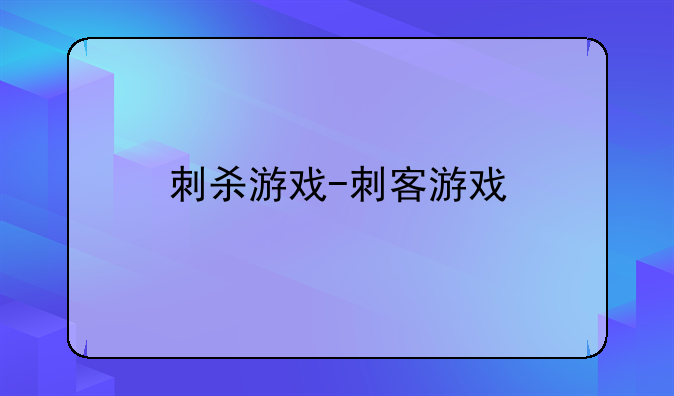 刺杀游戏-刺客游戏