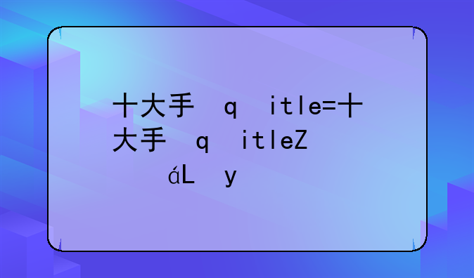 十大手机手游排行榜