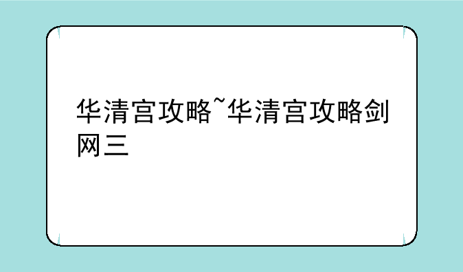 华清宫攻略~华清宫攻略剑网三