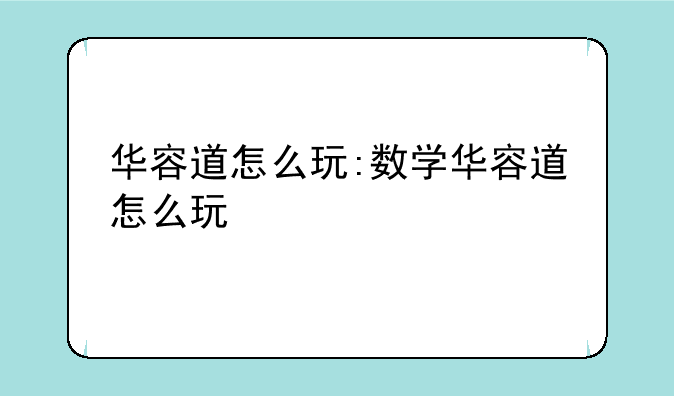 华容道怎么玩:数学华容道怎么玩