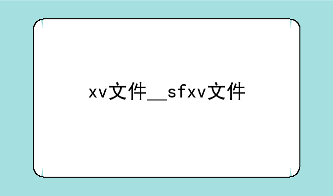xv文件__sfxv文件