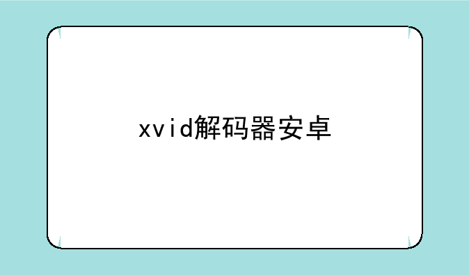 xvid解码器安卓