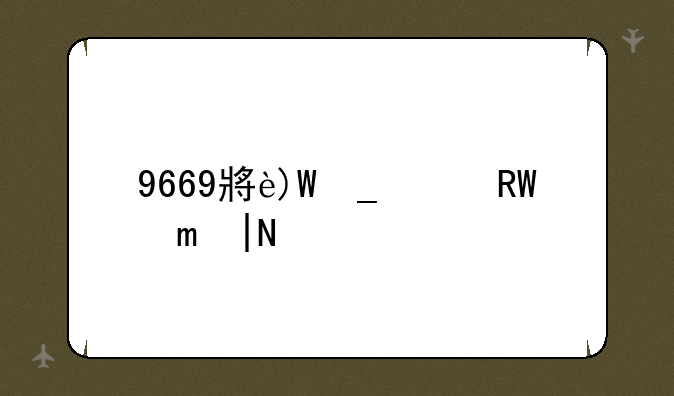 9669小游戏~9669小游戏平台
