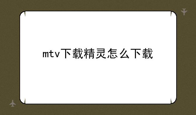 mtv下载精灵怎么下载
