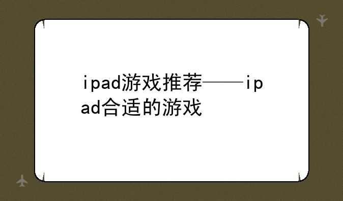 ipad游戏推荐——ipad合适的游戏