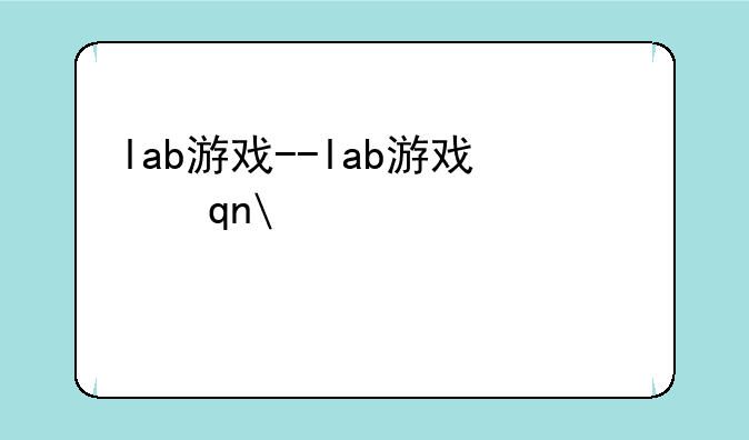lab游戏--lab游戏手机版
