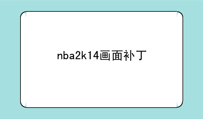 nba2k14画面补丁