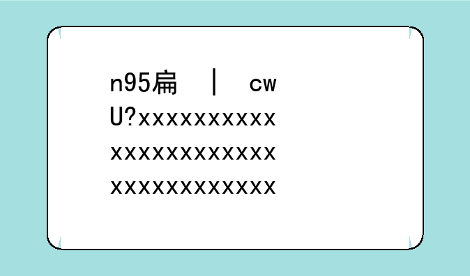 n95手机游戏——n9500手机