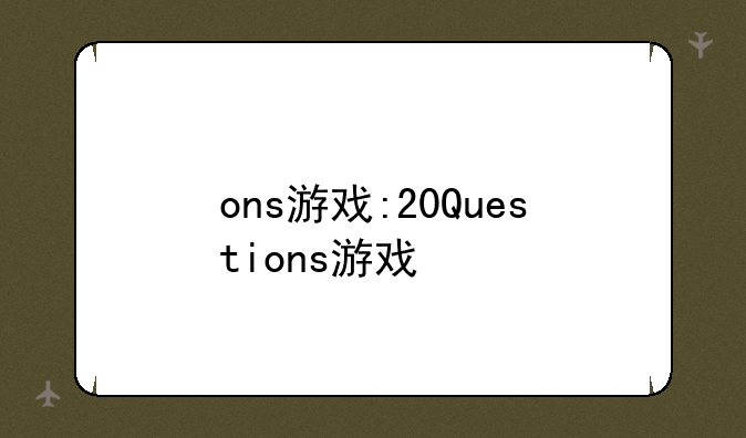 ons游戏:20Questions游戏
