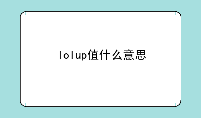 lolup值什么意思