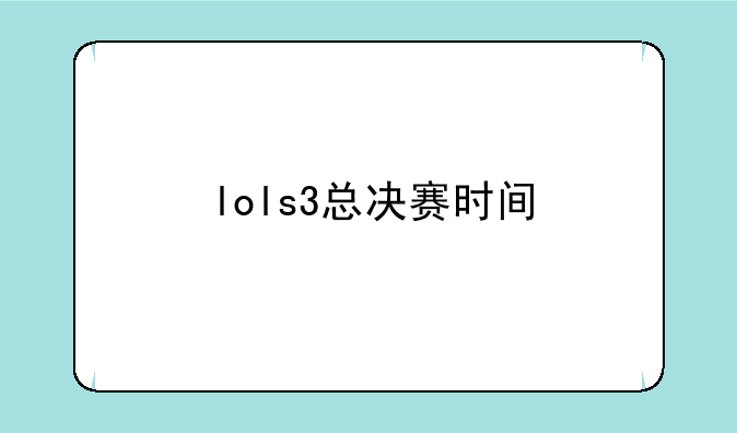 lols3总决赛时间