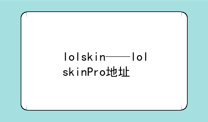 lolskin——lolskinPro地址