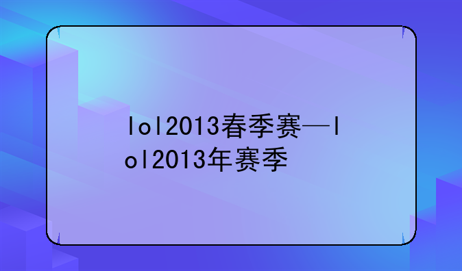 lol2013春季赛—lol2013年赛季