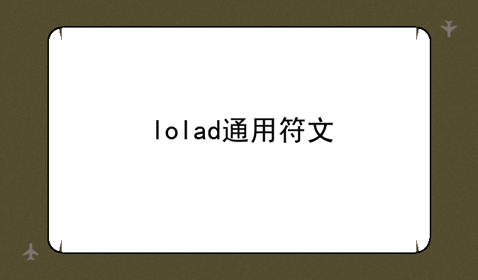 lolad通用符文