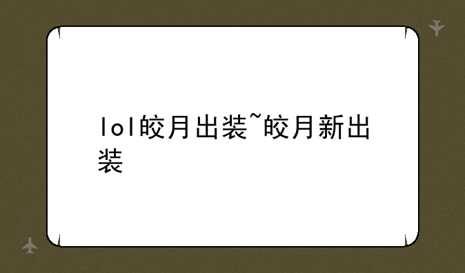 lol皎月出装~皎月新出装