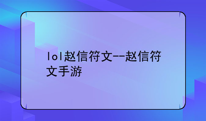 lol赵信符文--赵信符文手游
