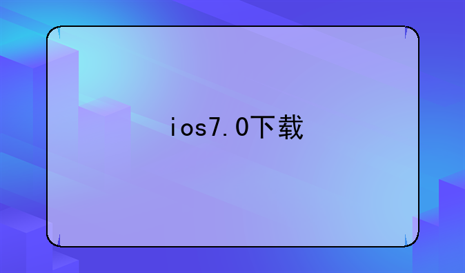 ios7.0下载