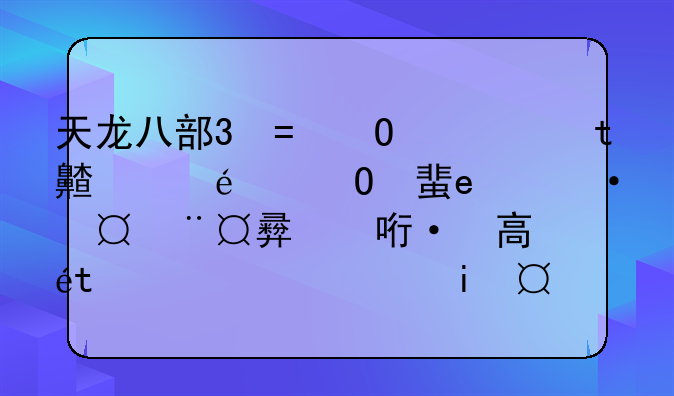 天龙八部3天龙八部OL内存脚本哪个好用，能抢元宝，高速抢怪，种植，采集，跑商，打图，自动轻功回古墓9？
